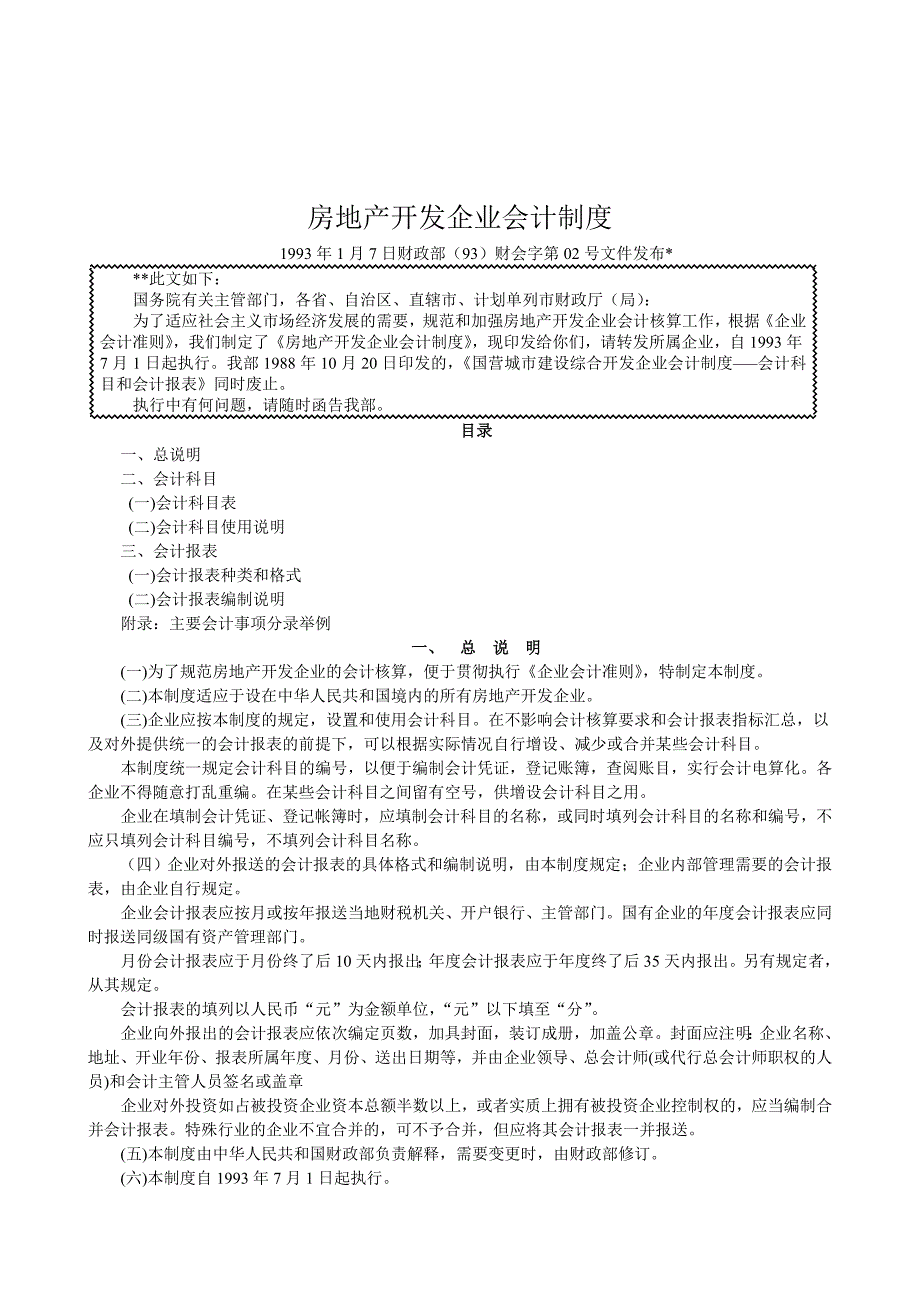 (房地产制度表格)房地产企业会计制度1)精品_第1页