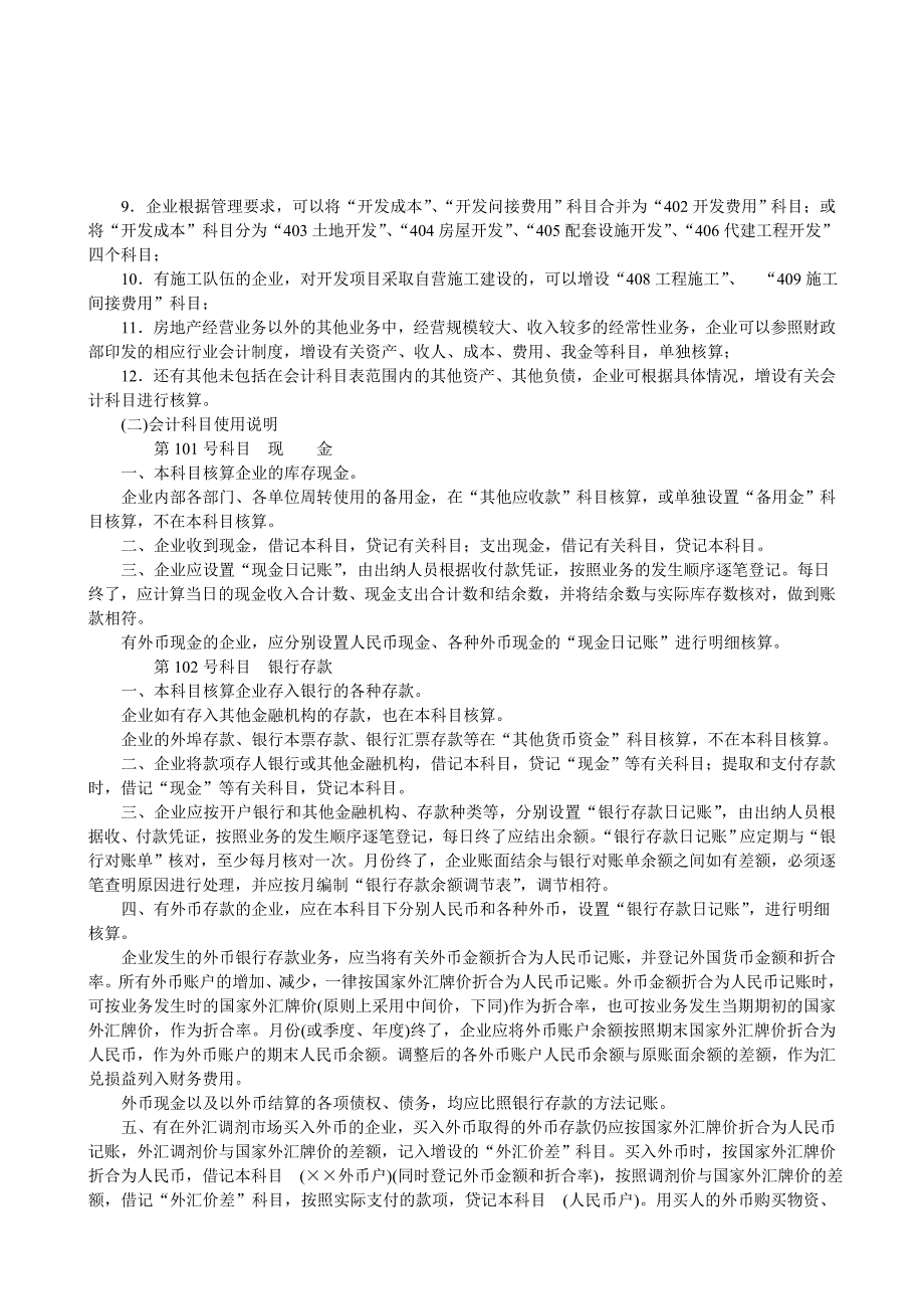 (房地产制度表格)房地产企业会计制度1)精品_第3页