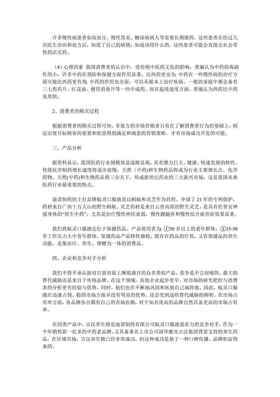 (医疗药品管理)迪诺制药蚁灵口服液广告策划案精品_第4页