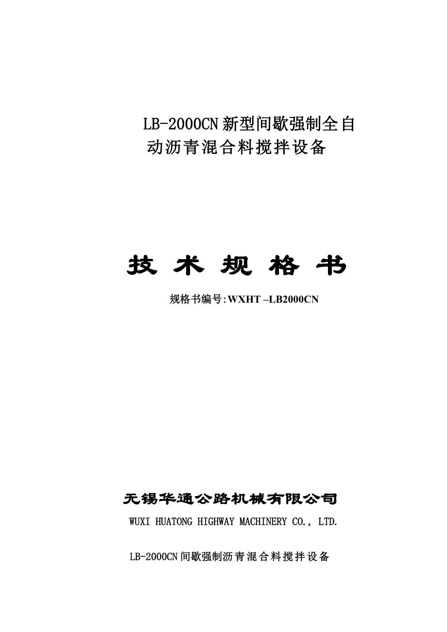 (机械行业)无锡华通公路工程机械制造公司精品_第1页