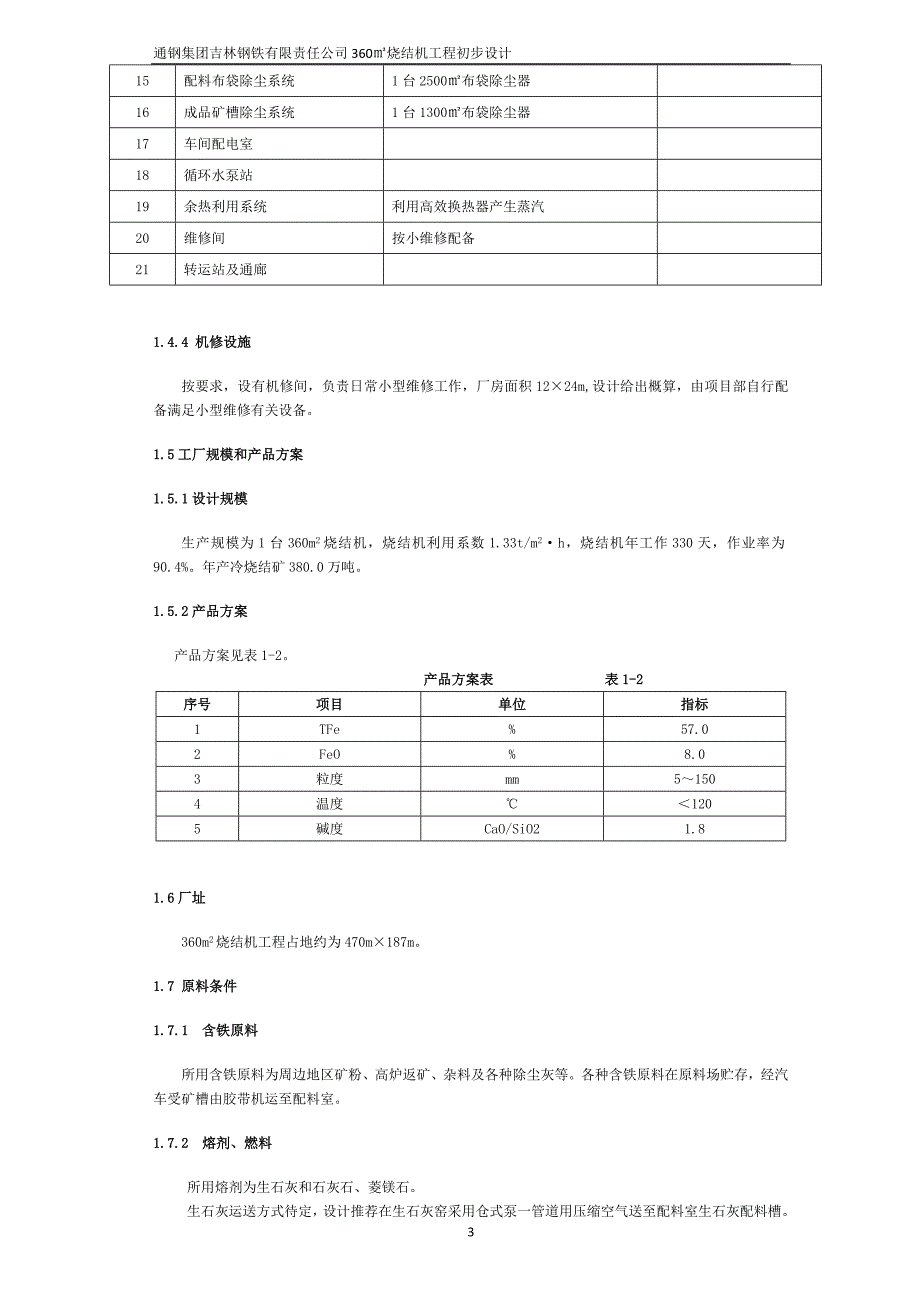 (工程设计)360平米烧结机工程初步设计精品_第3页