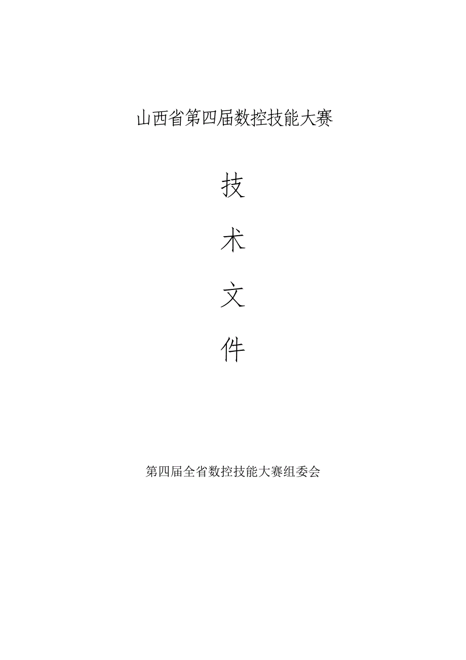 (数控加工)数控车床技能大赛技术文件范本精品_第1页