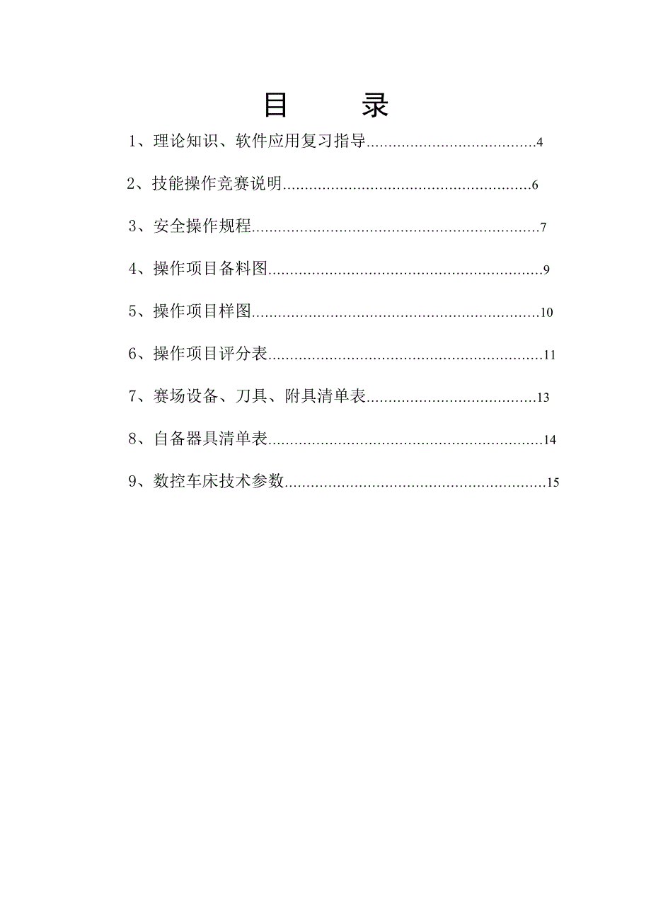 (数控加工)数控车床技能大赛技术文件范本精品_第4页