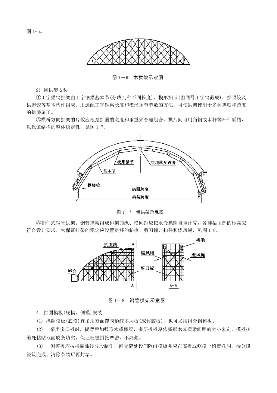 (城乡、园林规划)111现浇钢筋混凝土拱圈施工精品_第3页