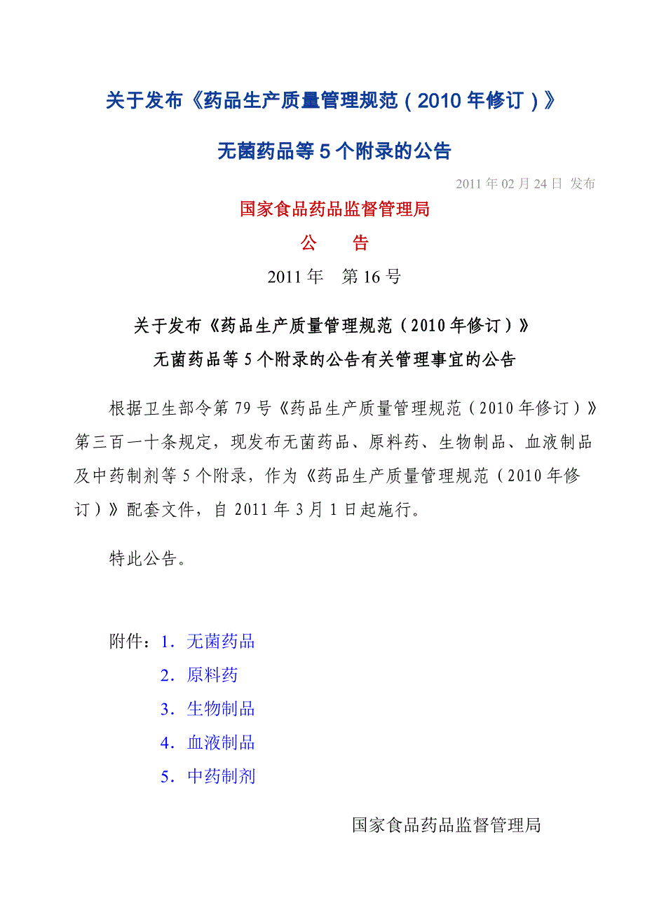 (医疗药品管理)药品生产质量管理规范某某某年修订)附录精品_第1页