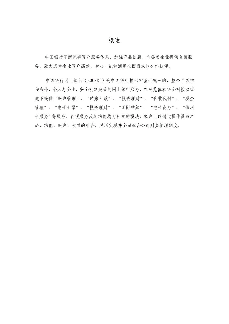 (电子行业企业管理)中行电子银行产品简介企业部分)精品_第1页