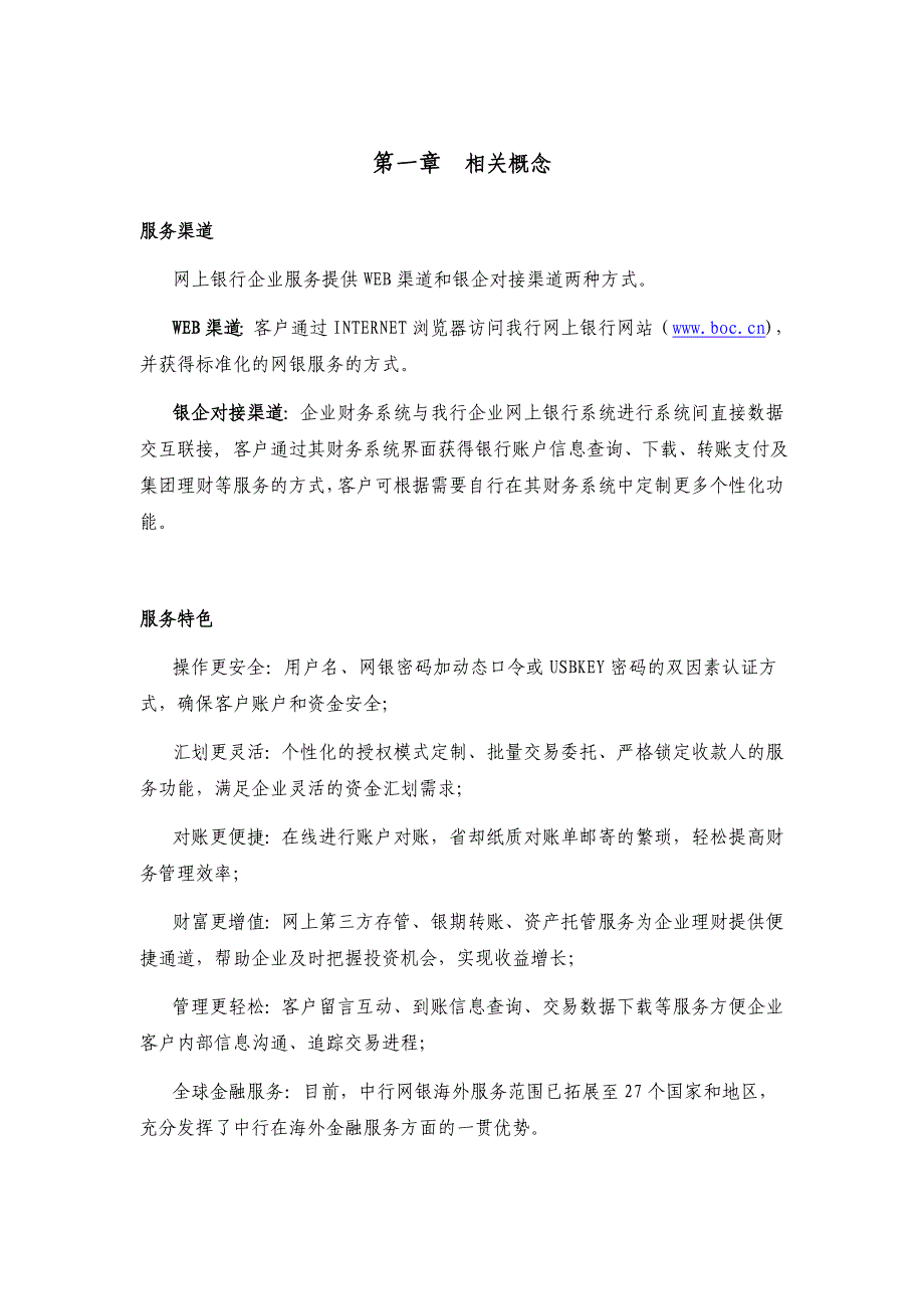 (电子行业企业管理)中行电子银行产品简介企业部分)精品_第3页