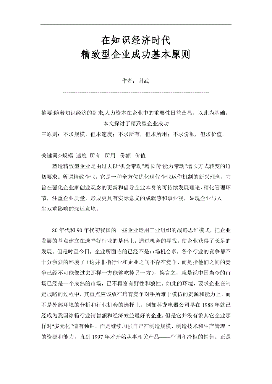 (酒类资料)企业管理在知识经济时代精致型企业成功基本原则精品_第1页