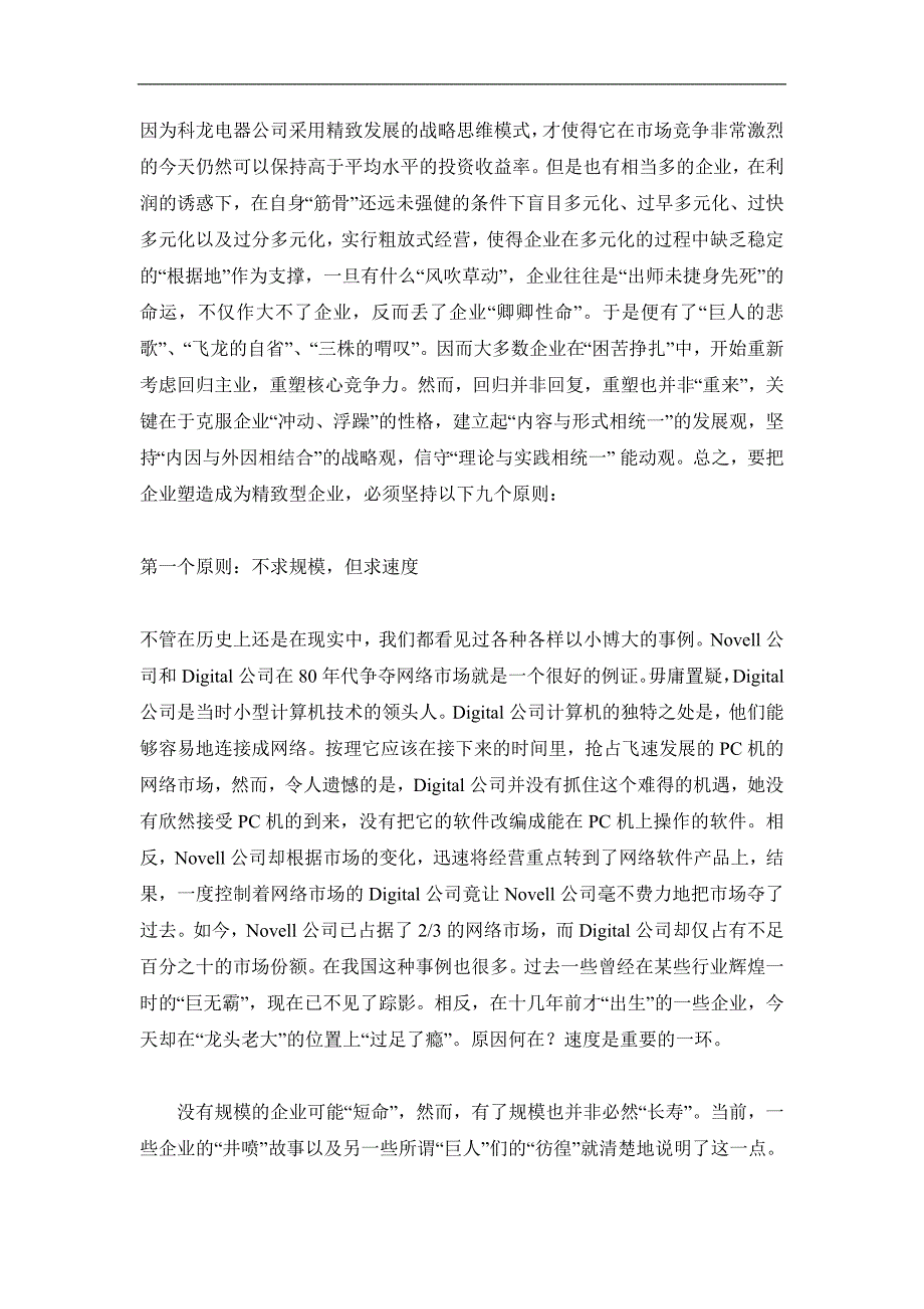 (酒类资料)企业管理在知识经济时代精致型企业成功基本原则精品_第2页