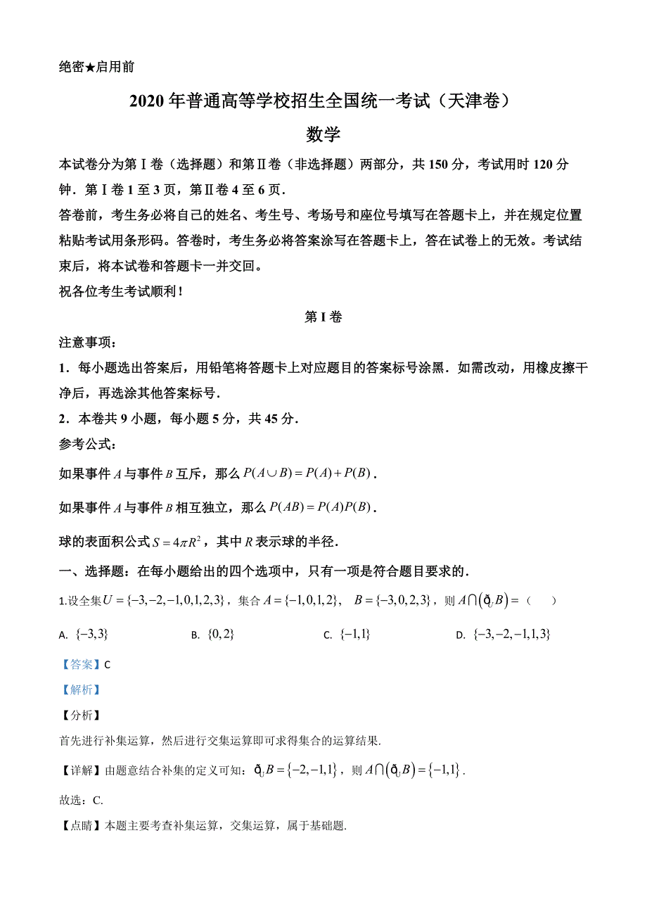 2020年天津市高考数学试卷（解析版）_第1页