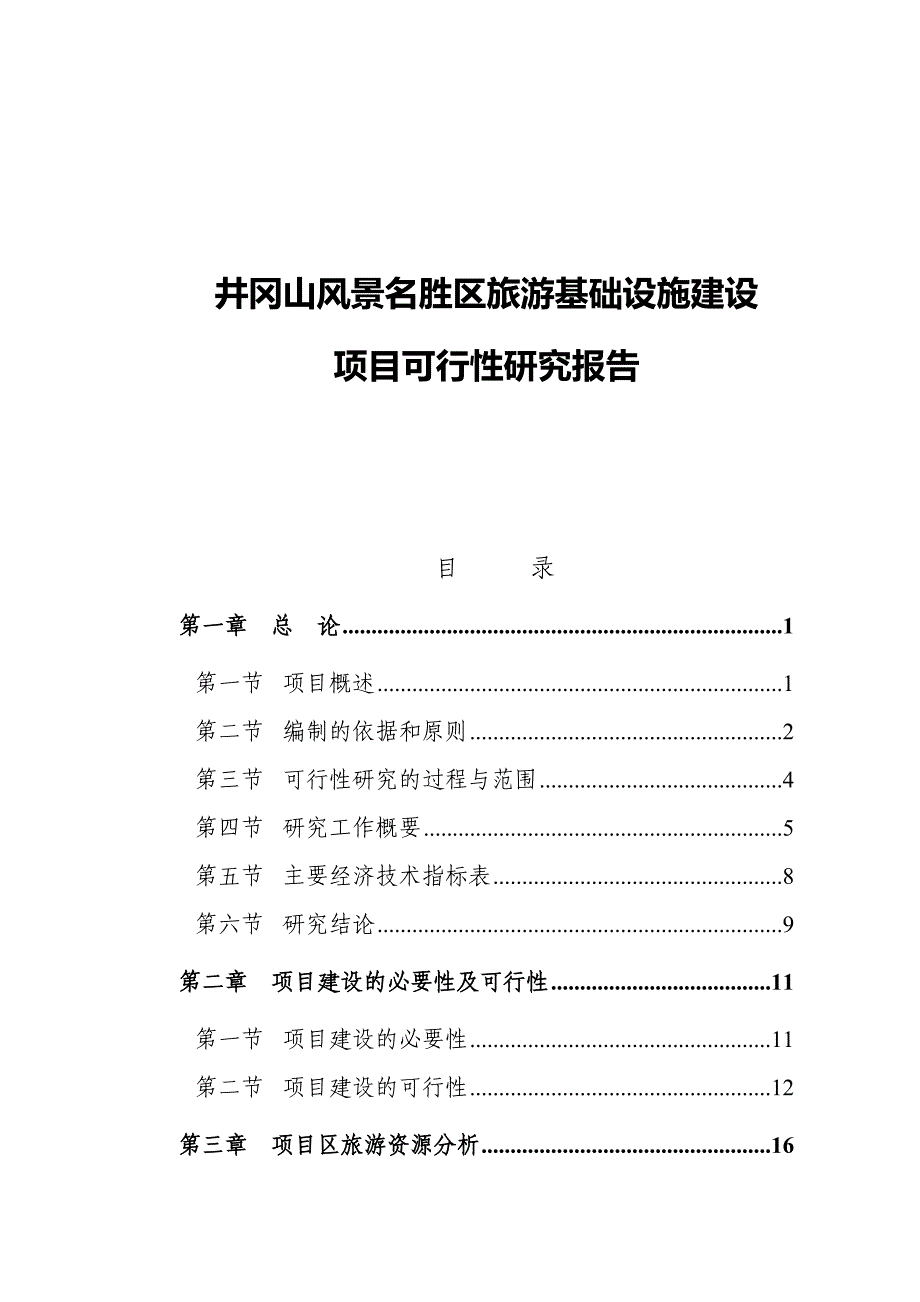 (旅游行业)精品井冈山风景名胜区旅游基础设施建设项目可行性研究报告精品_第1页