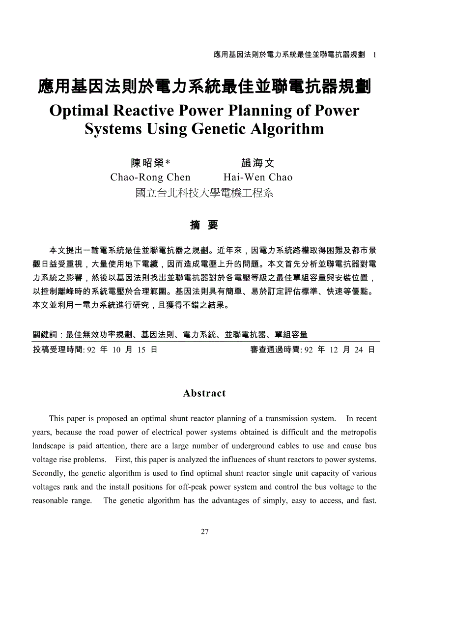 (电力行业)应用基因法则於电力系统最佳并联电抗器规划精品_第1页