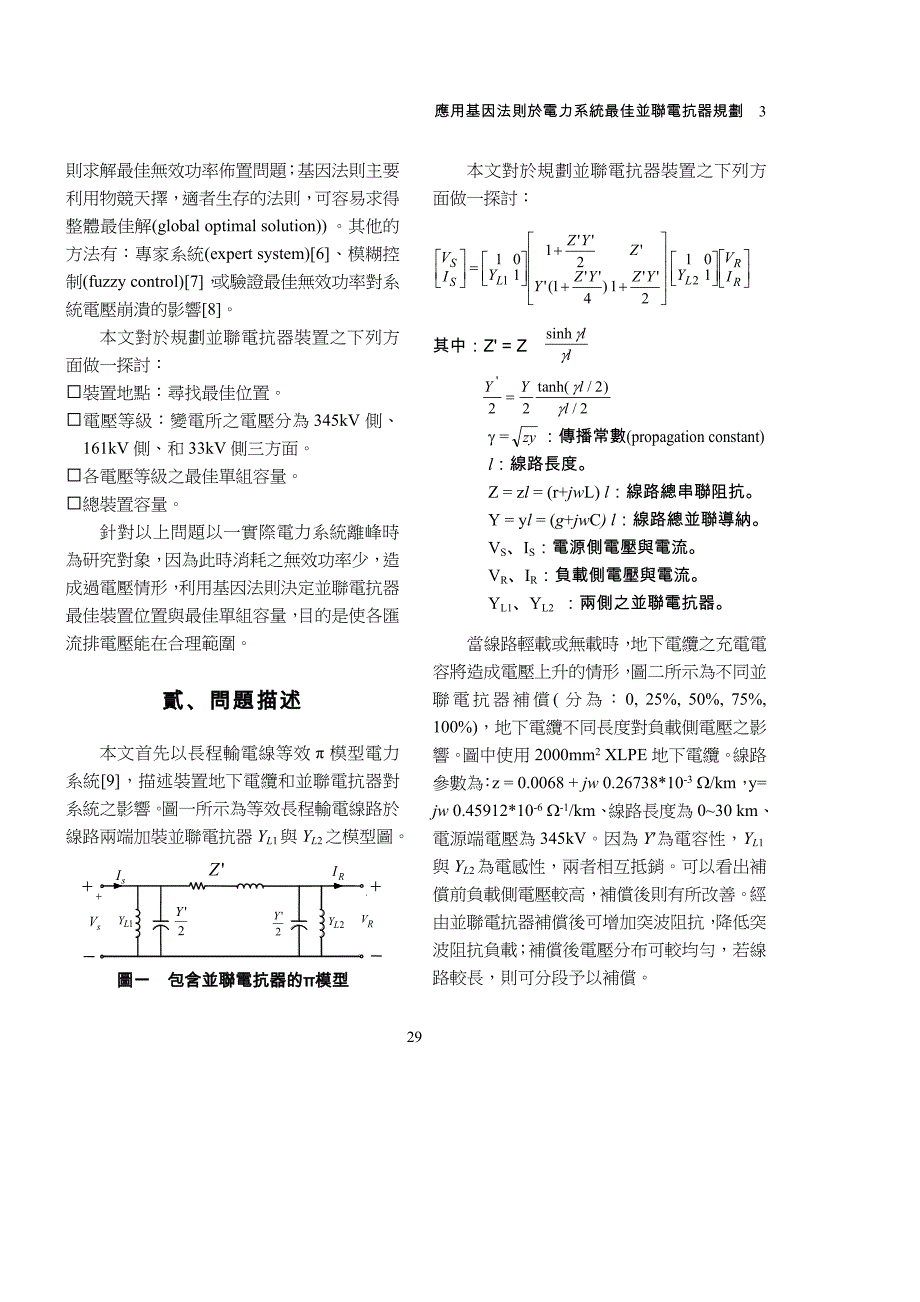 (电力行业)应用基因法则於电力系统最佳并联电抗器规划精品_第3页