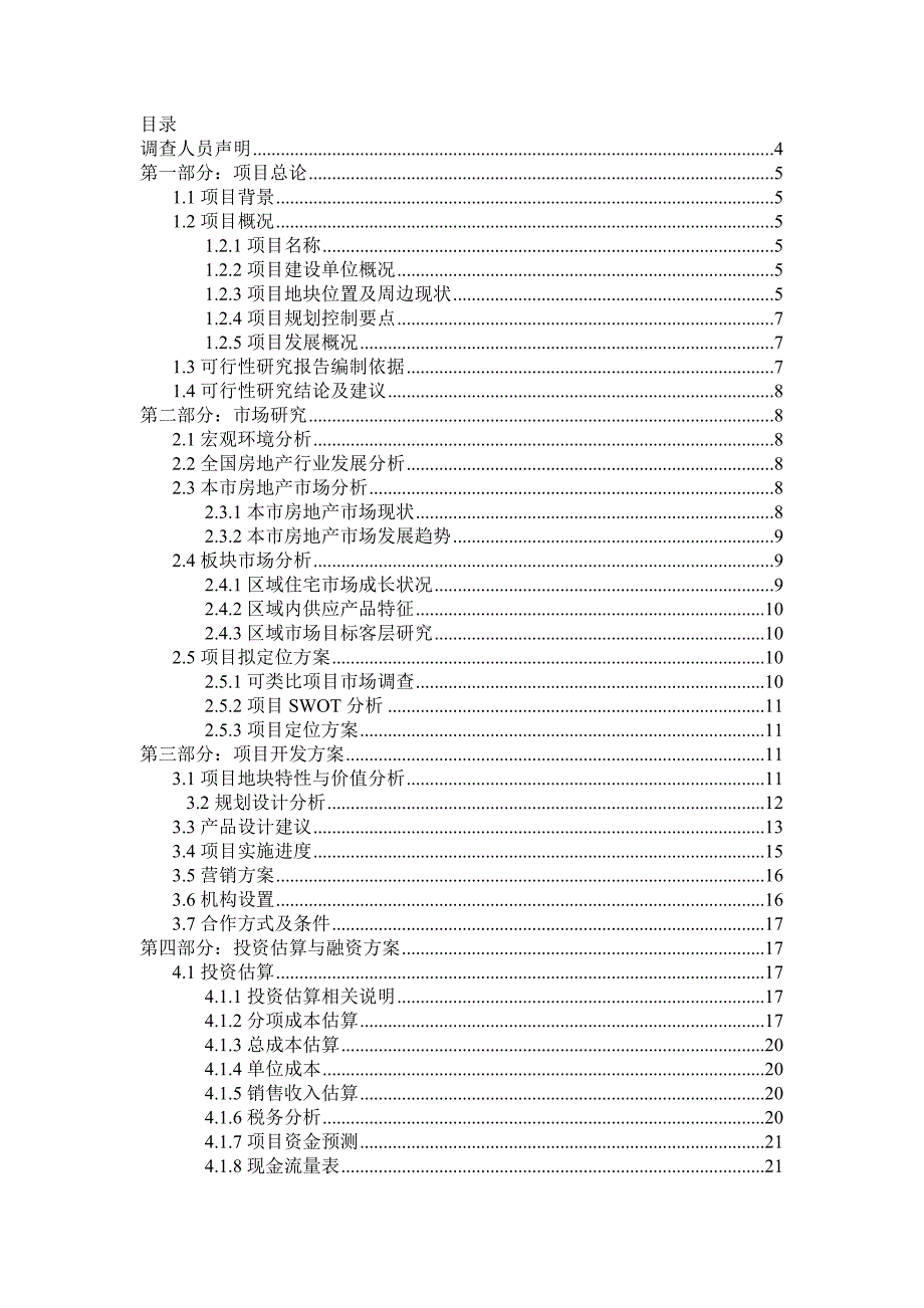 房地产可行性研究报告模版(填空写作).doc_第2页