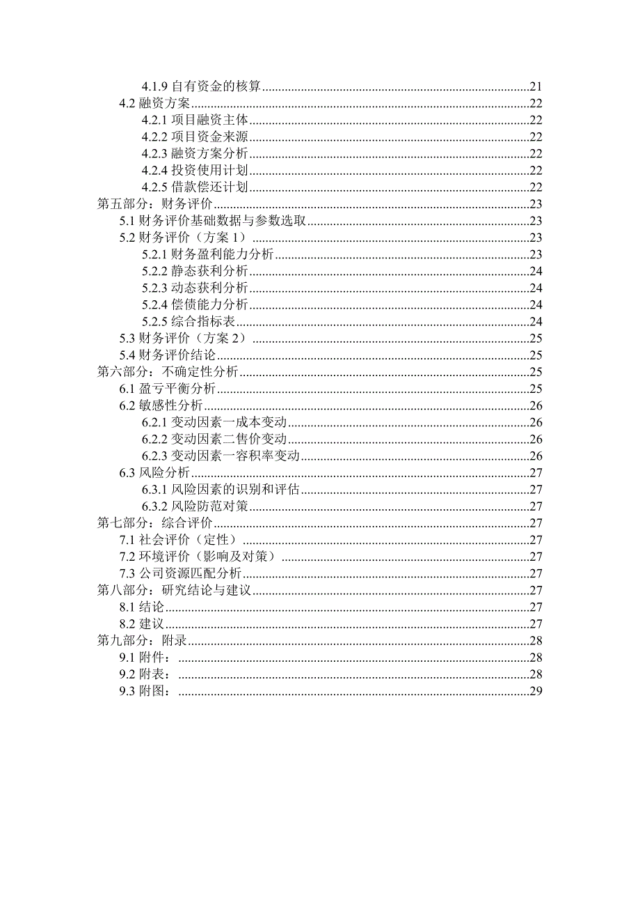 房地产可行性研究报告模版(填空写作).doc_第3页