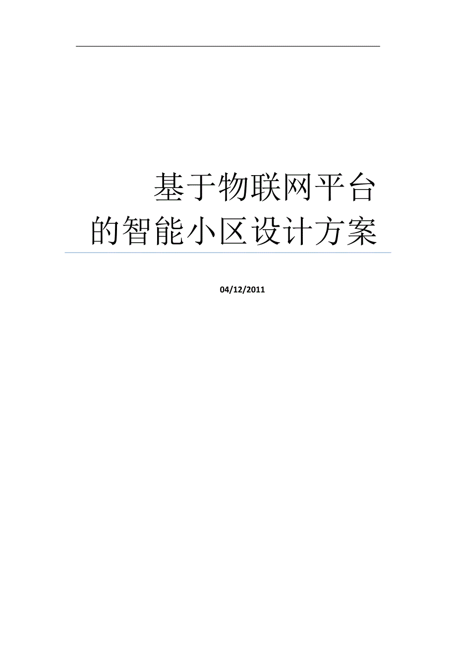 (房地产经营管理)基于物联网平台的智能小区精品_第1页