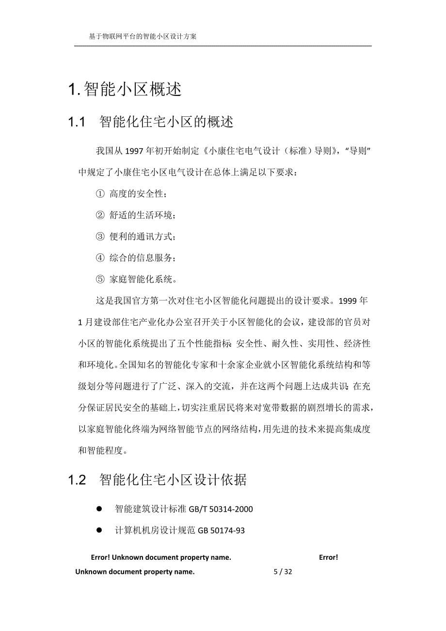 (房地产经营管理)基于物联网平台的智能小区精品_第5页