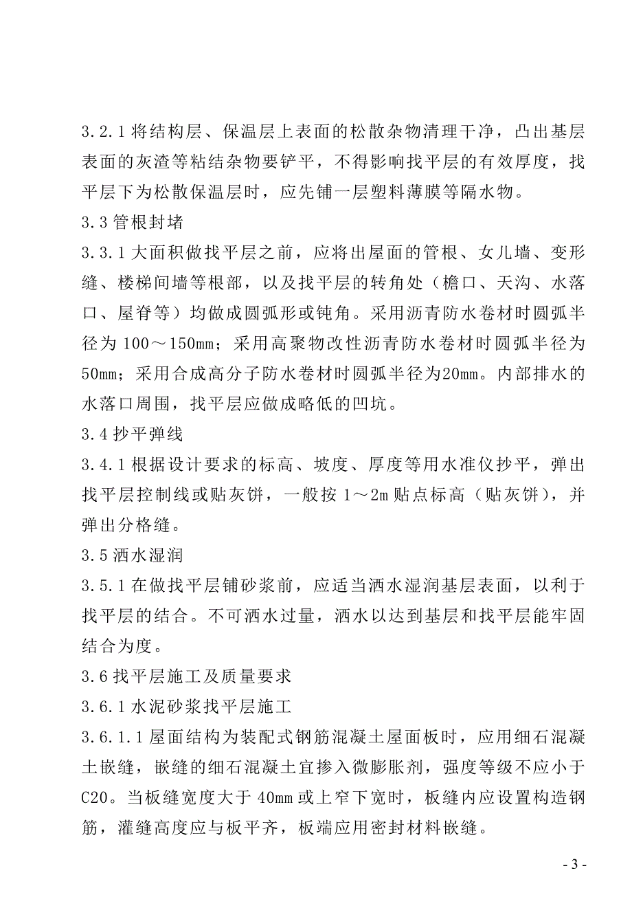 (城乡、园林规划)屋面找平层施工精品_第3页