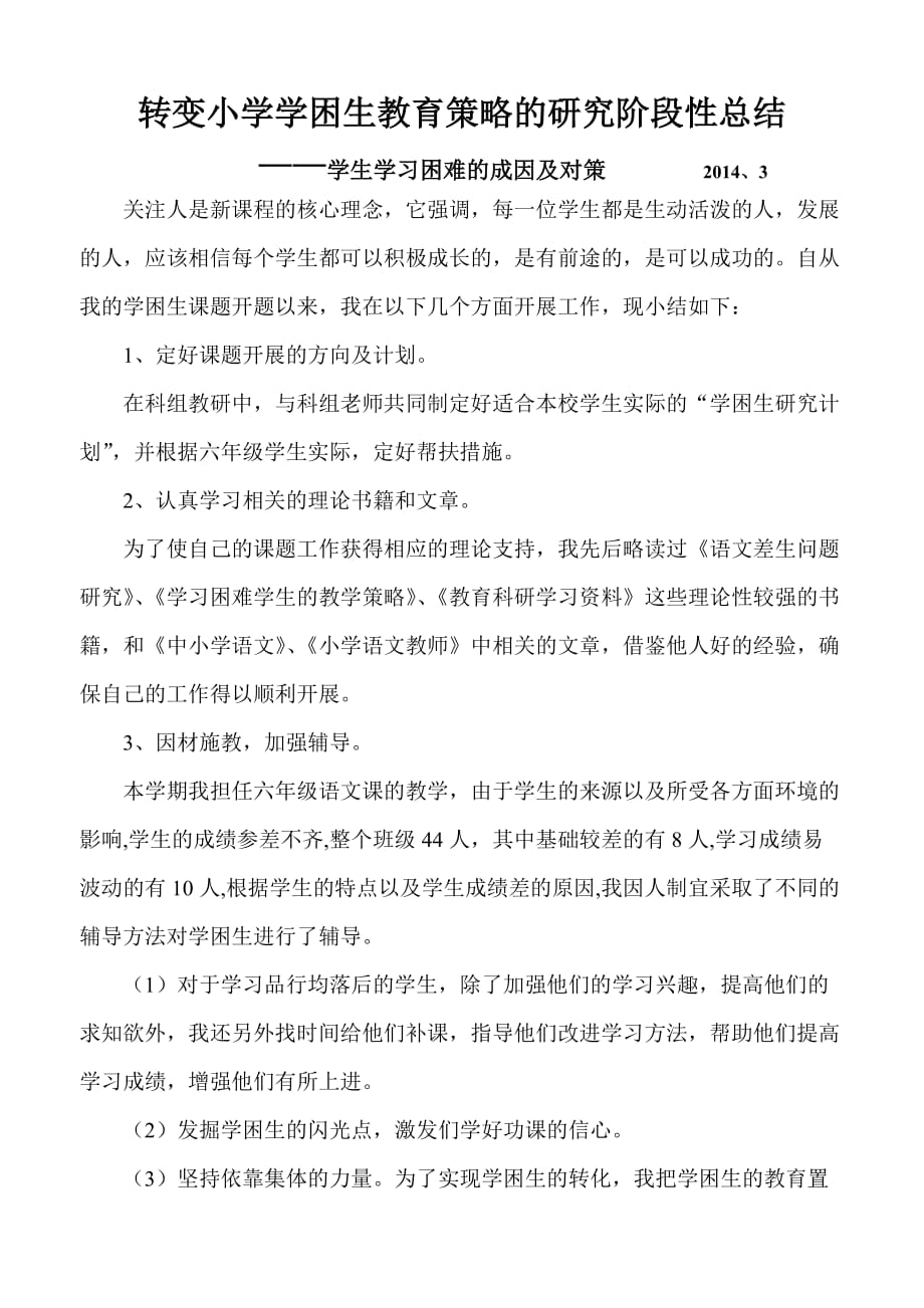 学困生转化课题研究阶段性总结.doc_第1页