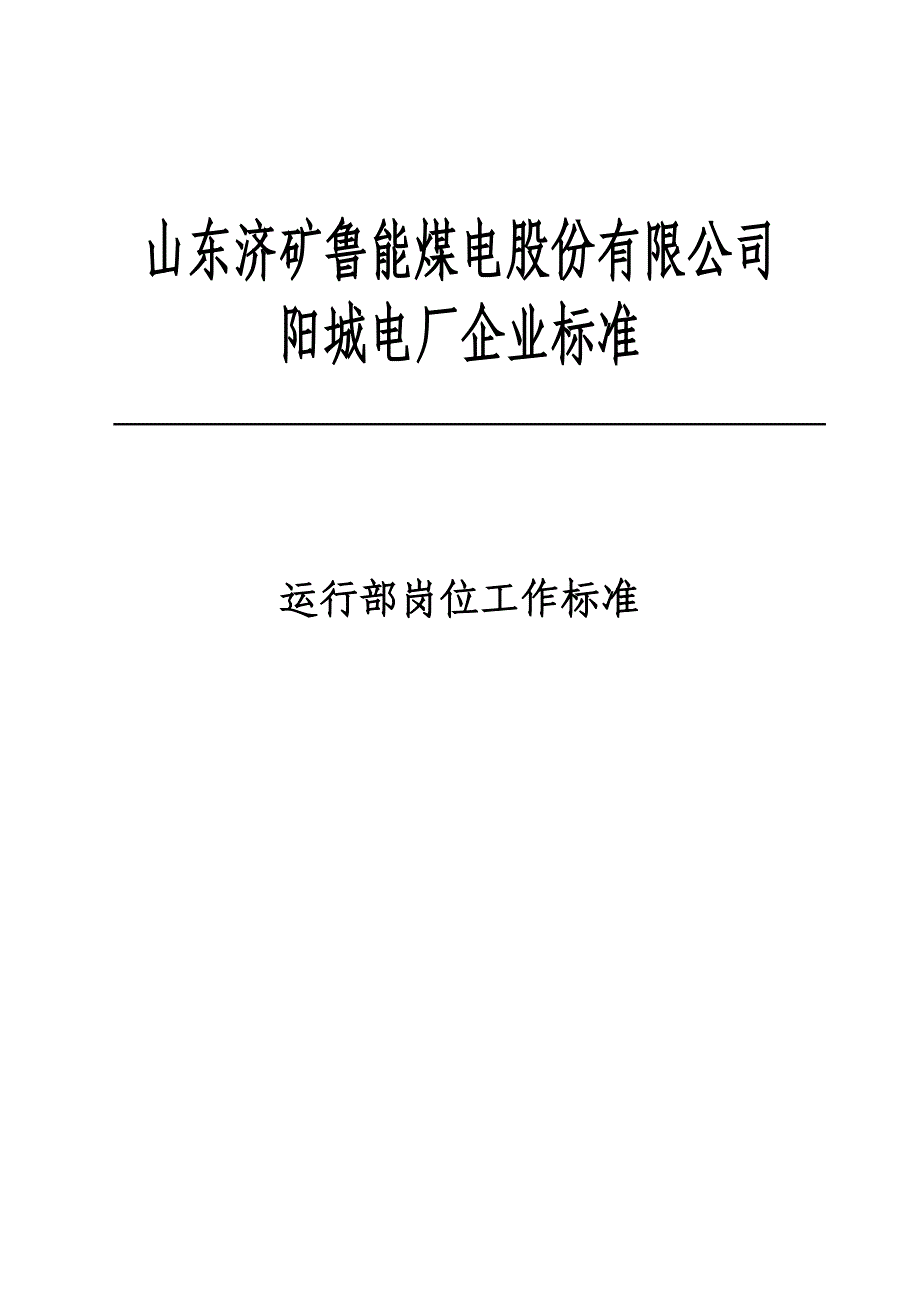 (冶金行业)某某煤电公司运行部岗位工作标准精品_第2页