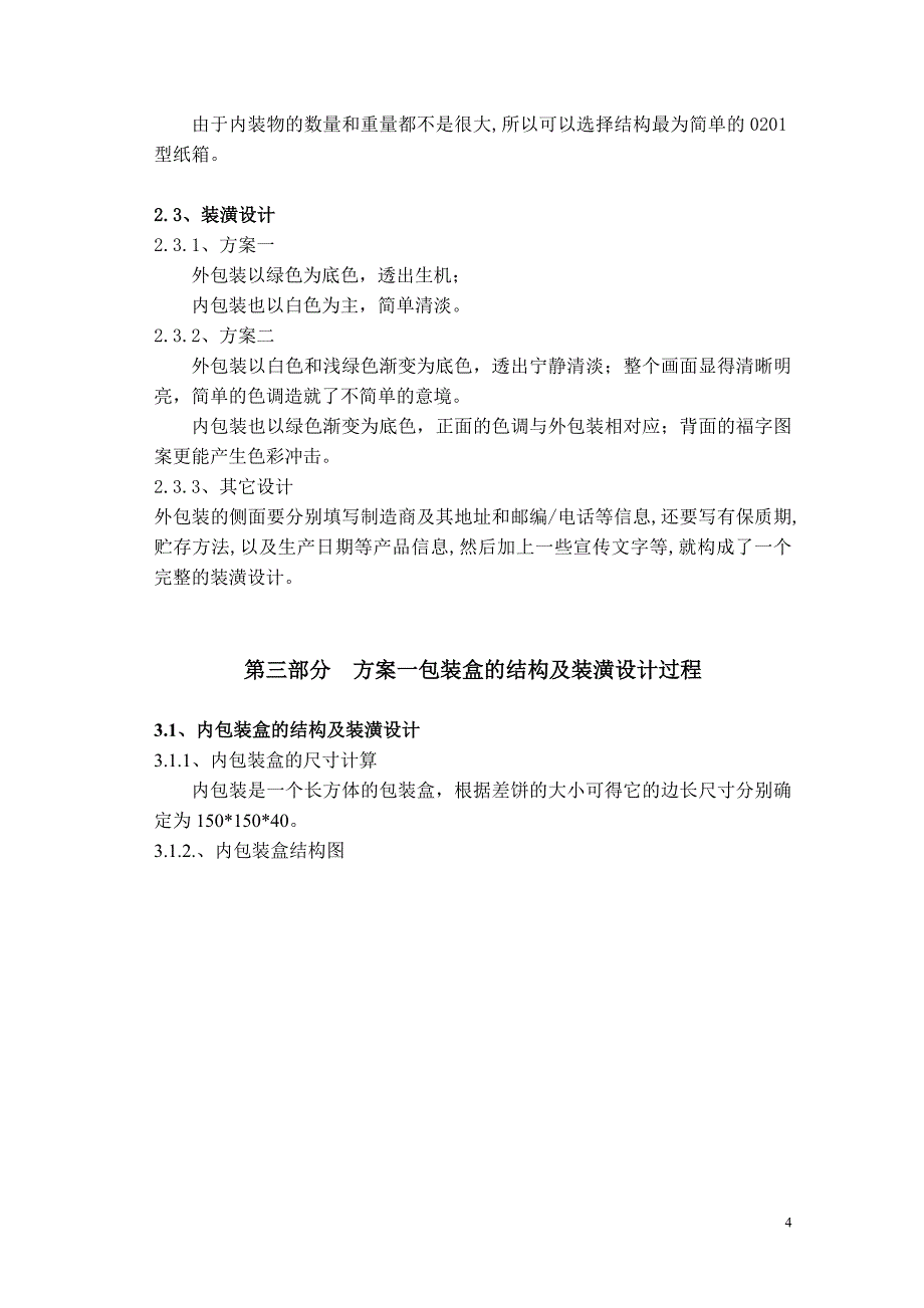 (包装印刷造纸)茶叶包装设计说明书_能打开_某某某_最新更新_下载版精品_第4页