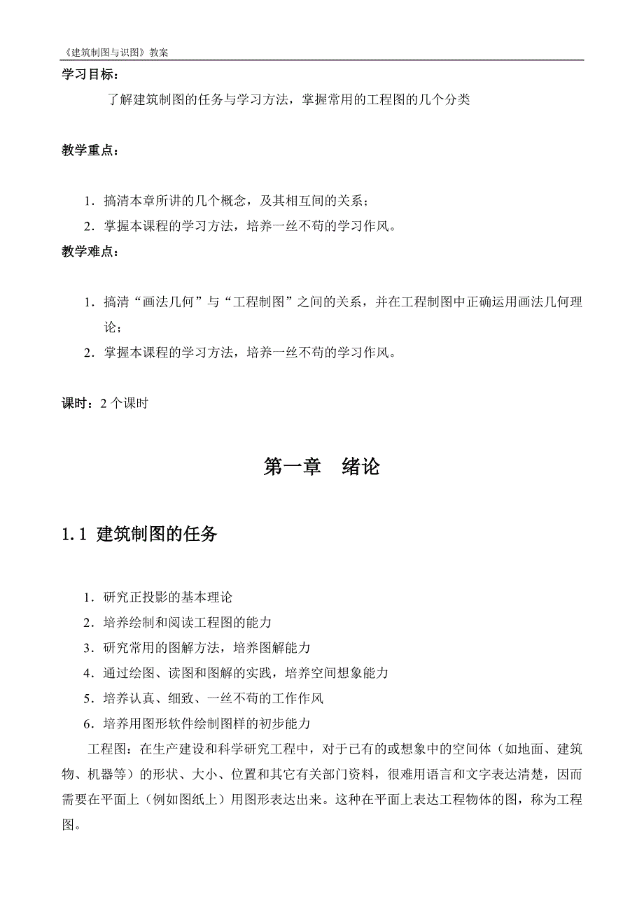 (城乡、园林规划)建筑制图与识图讲义精品_第1页