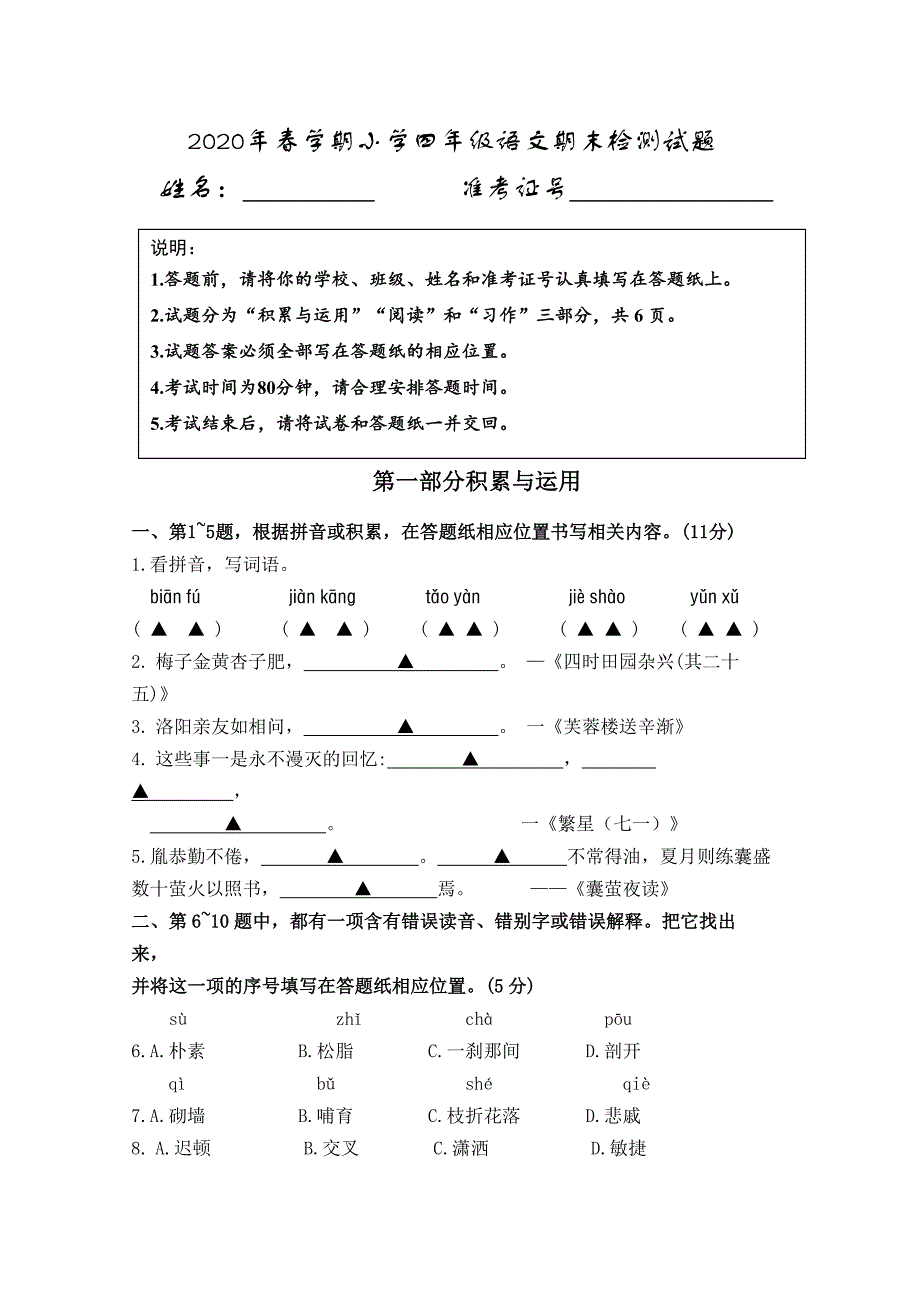 （期末全市统考真题）盐城市2020春学期小学四年级语文期末检测试题、答题纸模板和答案_第1页