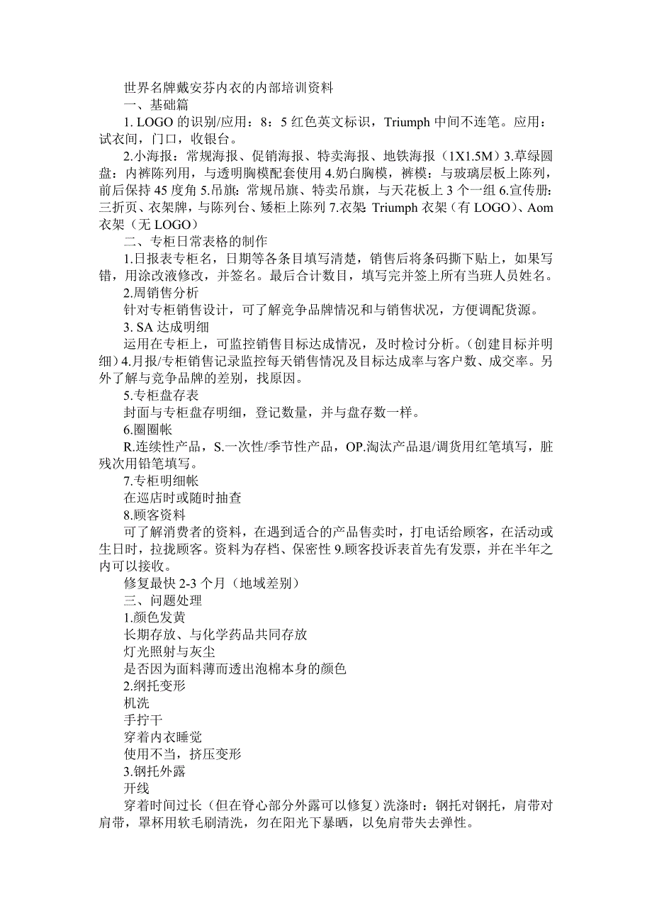 (服装企业管理)世界名牌戴安芬内衣的内部讲义11页精品_第1页