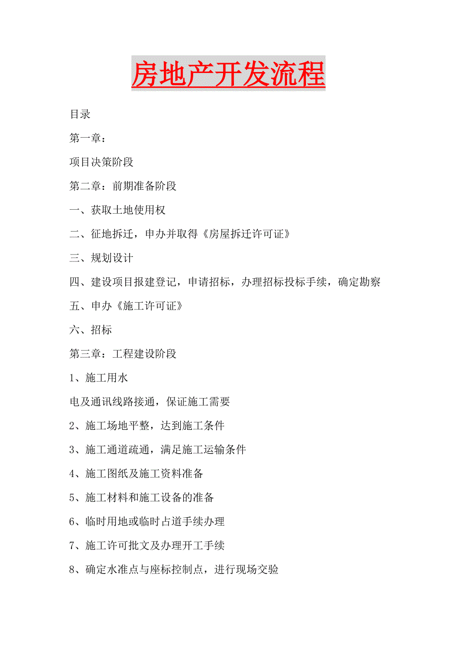 (房地产培训资料)房地产开发流程讲义精品_第1页