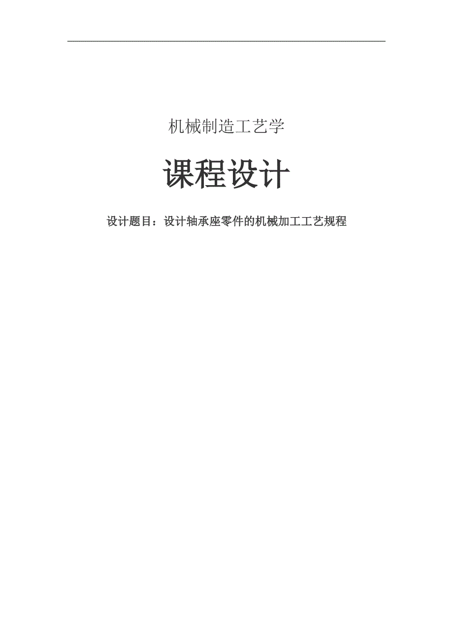 (机械行业)机械制造技术课程设计之轴承座工序卡片精品_第1页