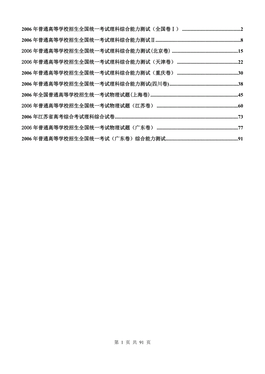 2006年普通高等学校招生全国统一考试物理试卷全集（含答案）_第1页