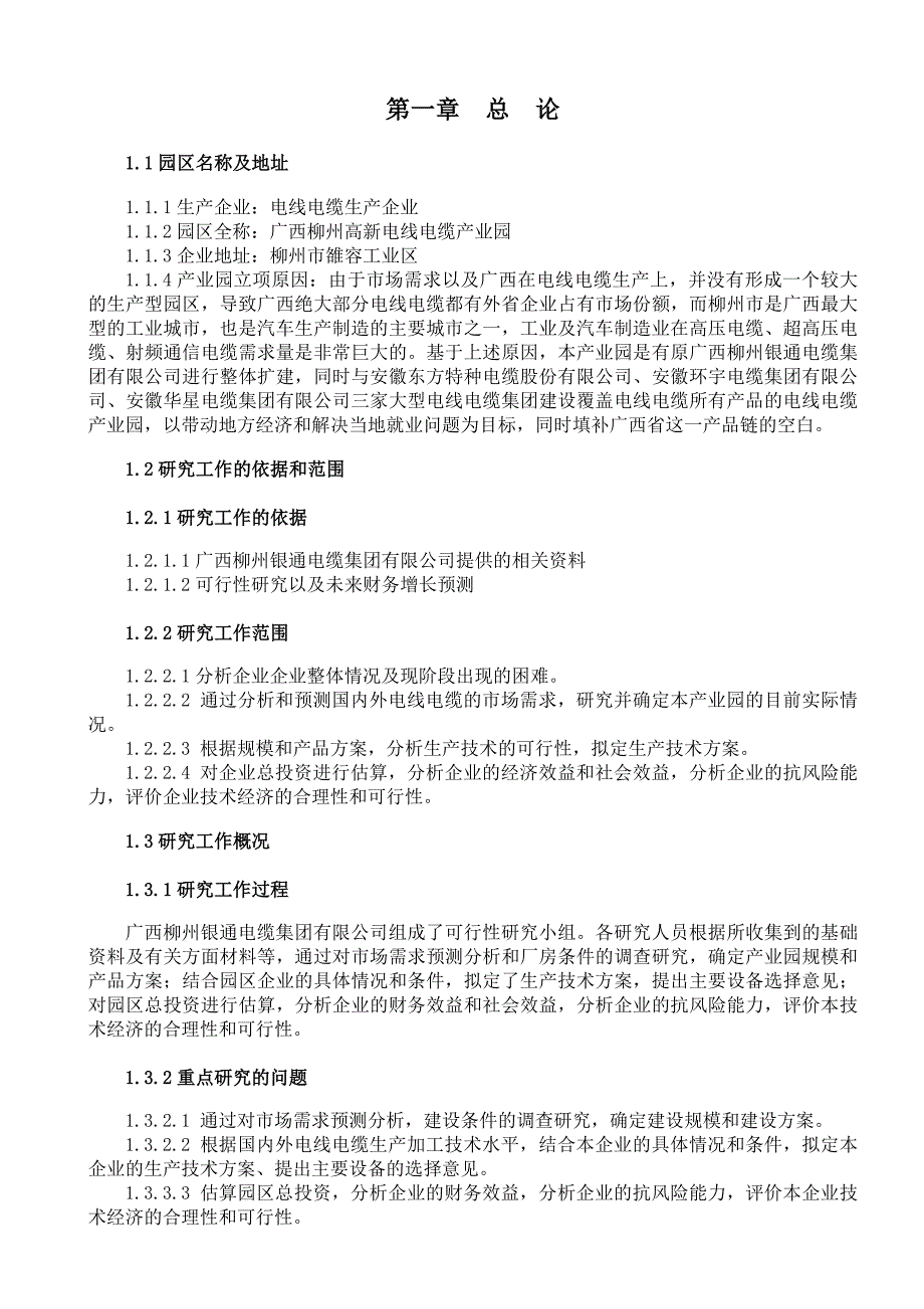 (电力行业)广西柳州银通高新电缆产业园项目可行性报告精品_第1页