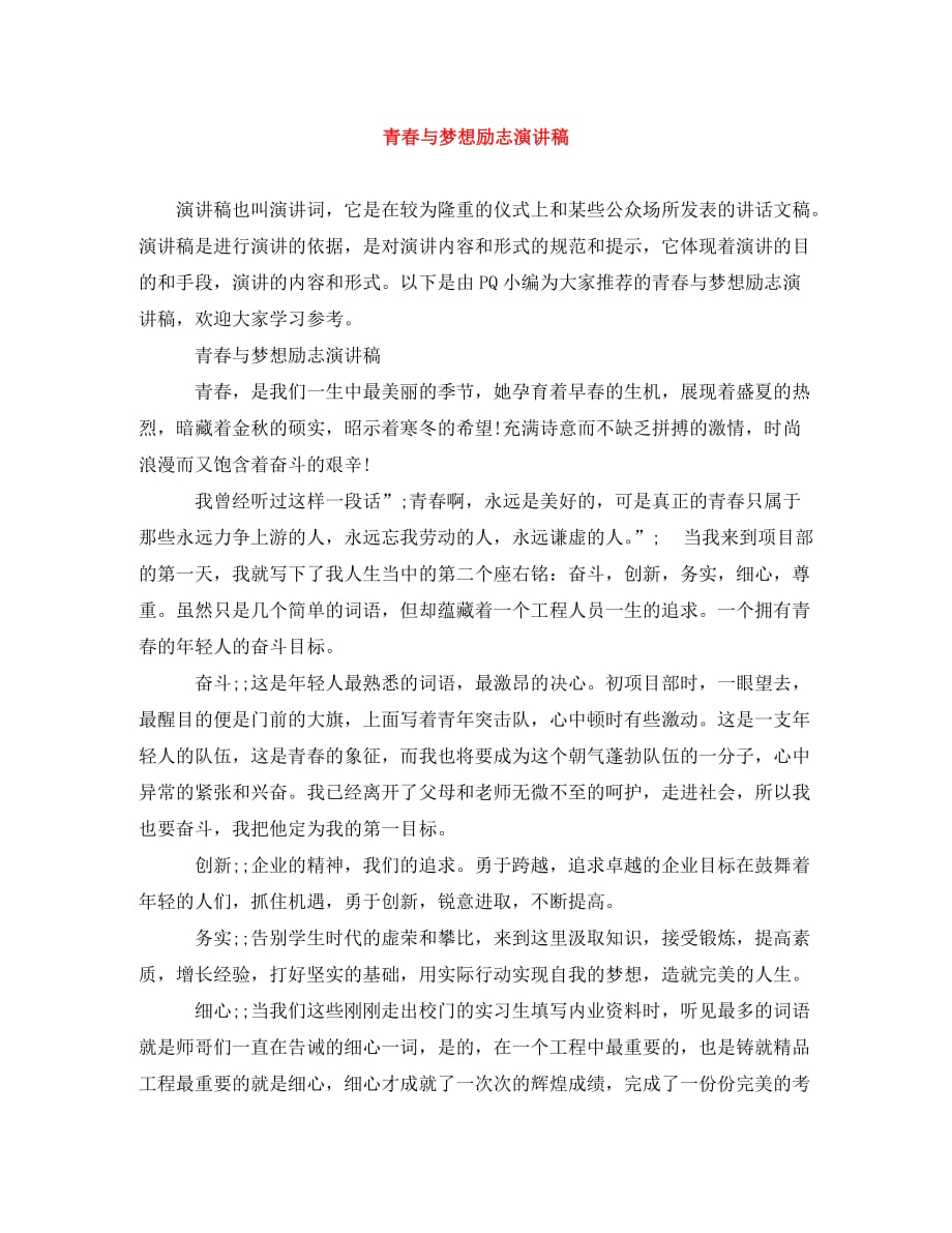 青春与梦想励志演讲稿_0_第1页