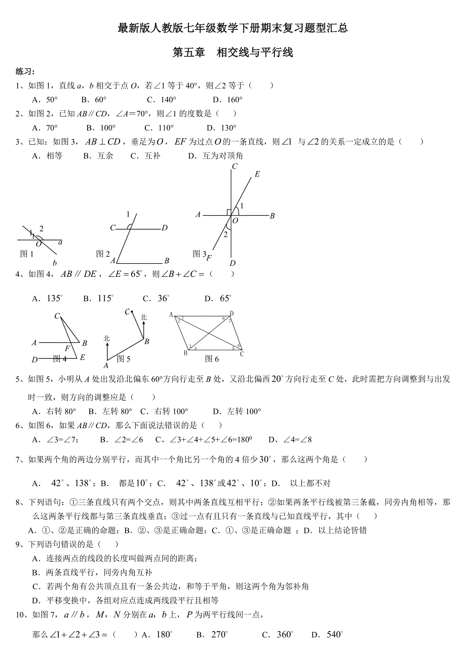 最新版人教版七年级数学下册典型试题汇总.doc_第1页