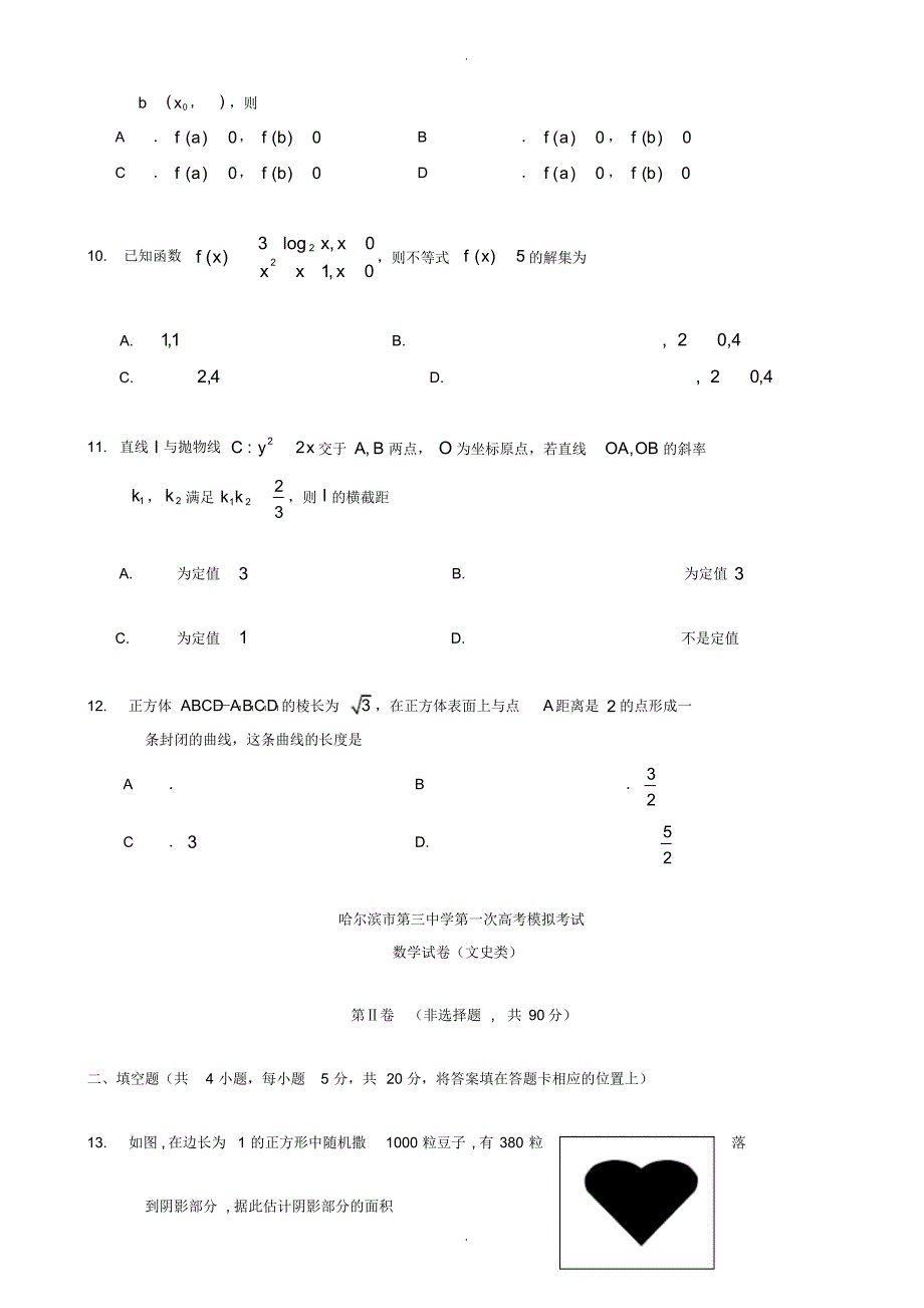 2019-2020学年黑龙江省哈尔滨市高三数学第一次模拟考试 试题_文_第3页