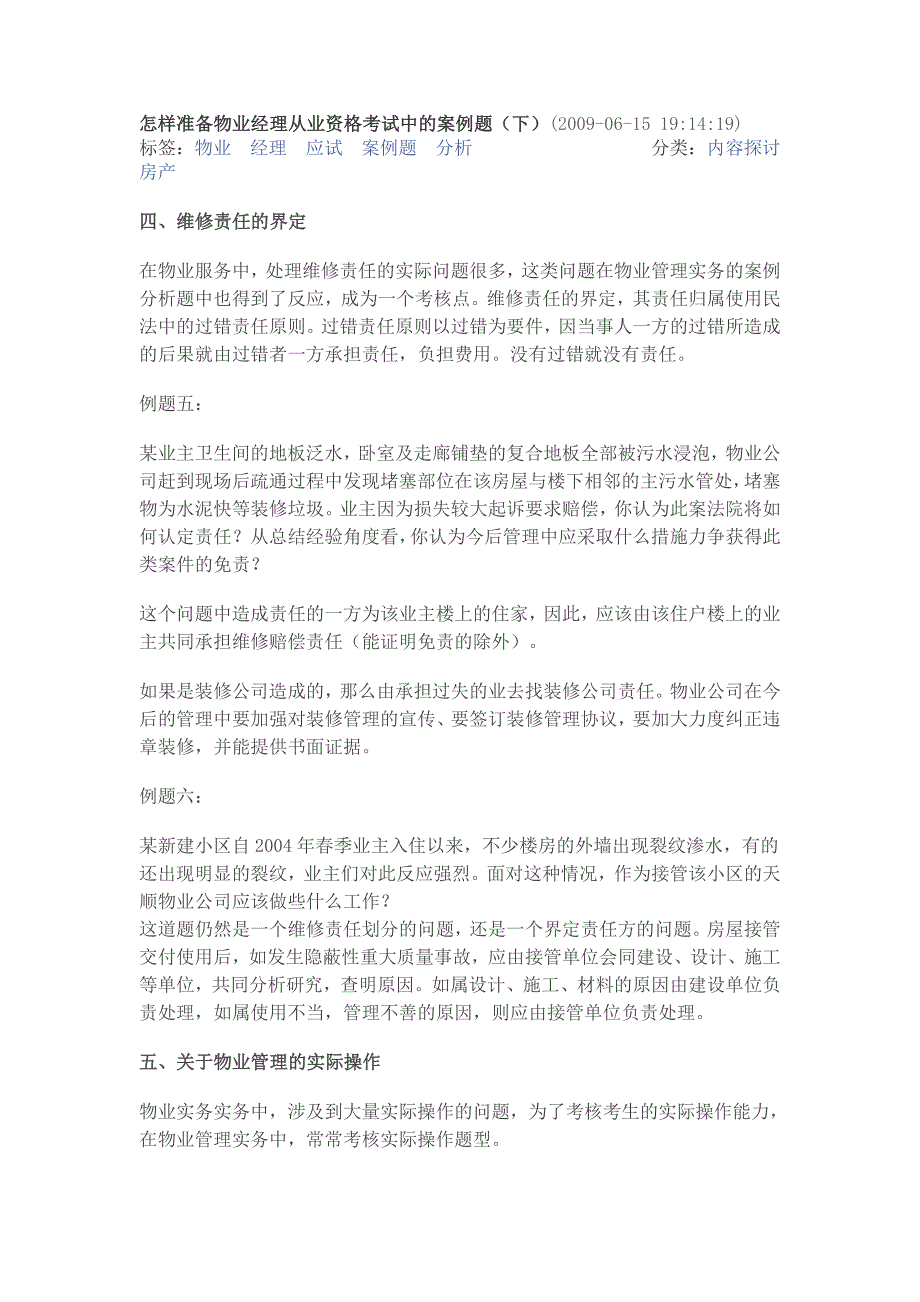 (物业管理)如何准备物业经理从业资格考试中的案例题精品_第1页