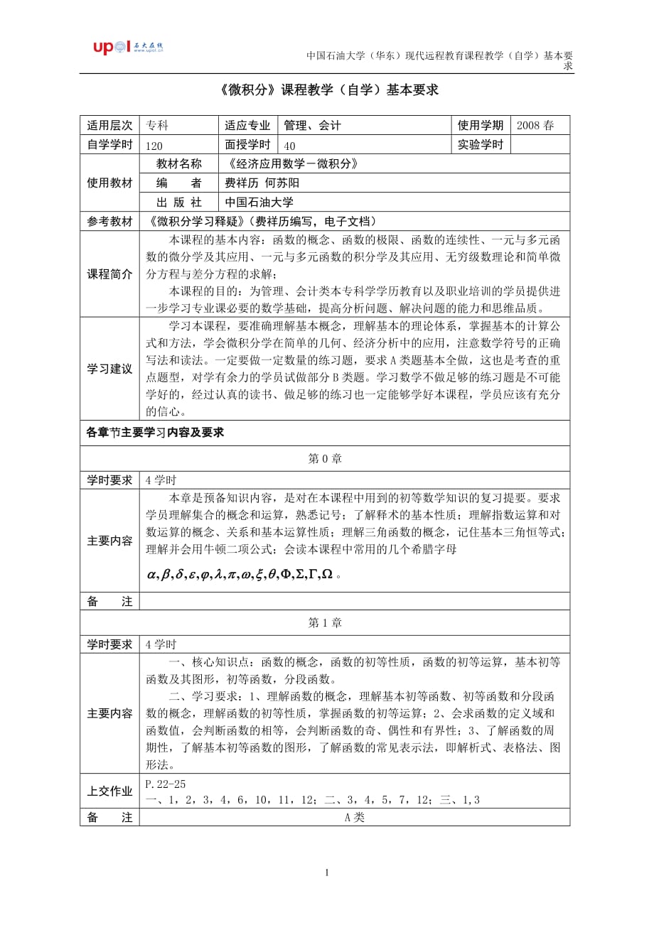 (城乡、园林规划)微积分工程流体力学课程教学自学基本要求精品_第1页