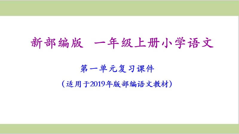 部编版语文一年级上册期末复习课件（含答案）_第2页