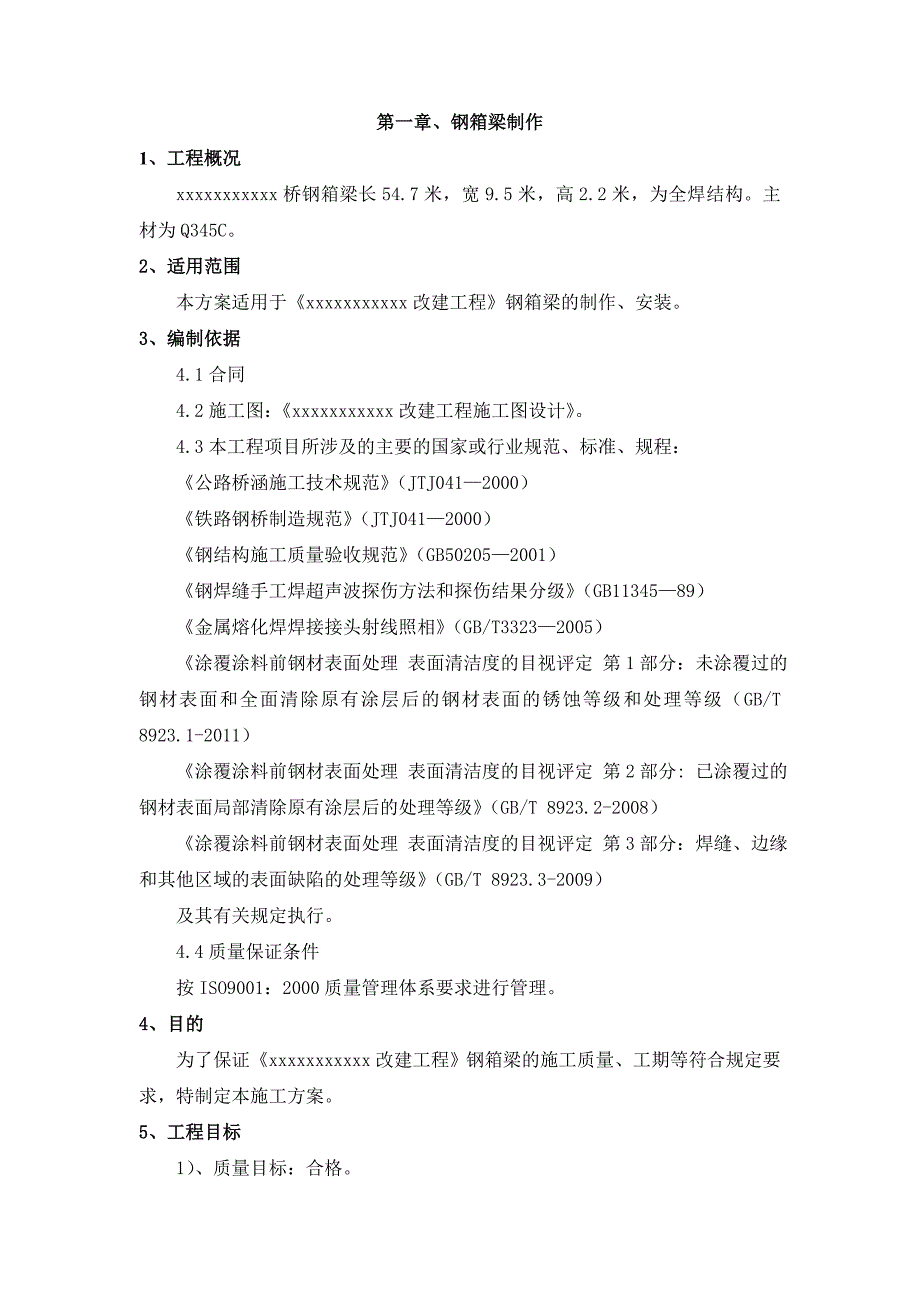 {生产工艺技术}钢箱梁焊接工艺方案_第3页