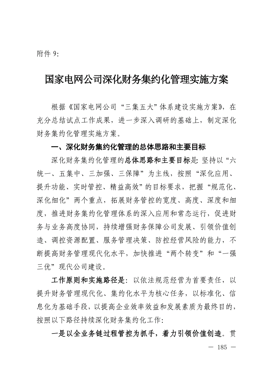 (家电财务管理)8国家电网公司深化财务集约化管理实施方案精品_第1页