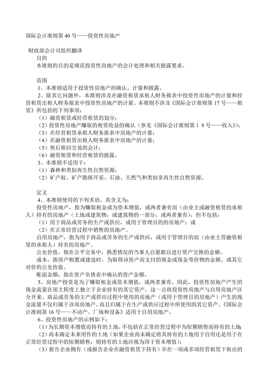 (房地产投资招商)国际会计准则第40号投资性房地产精品_第1页