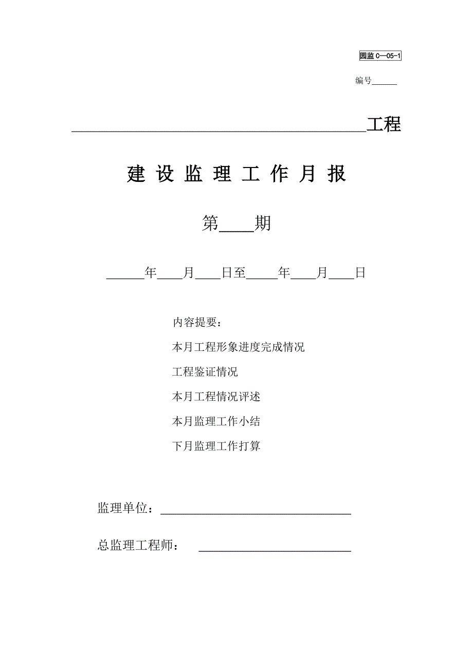 (工程制度与表格)东营市园林质监站园林绿化工程竣工成套讲义表格精品_第2页