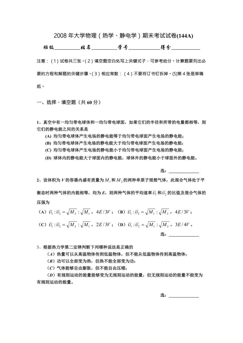 上海交通大学2008热电试题及答案.doc_第1页