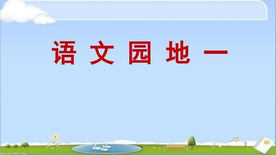 部编语文二年级上册语文园地一课件_第5页