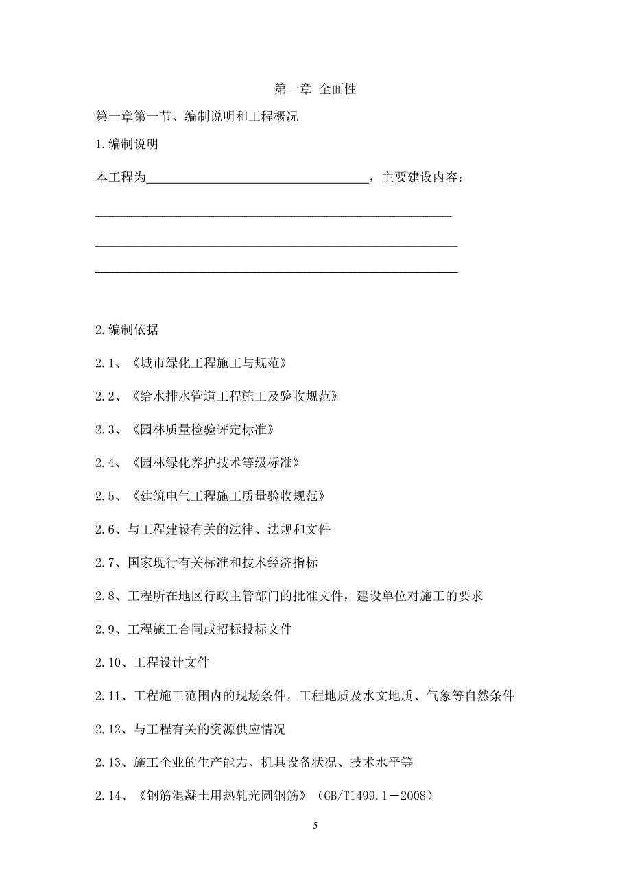 (园林工程)最全园林绿化工程施工组织方案DOC39页)精品_第4页