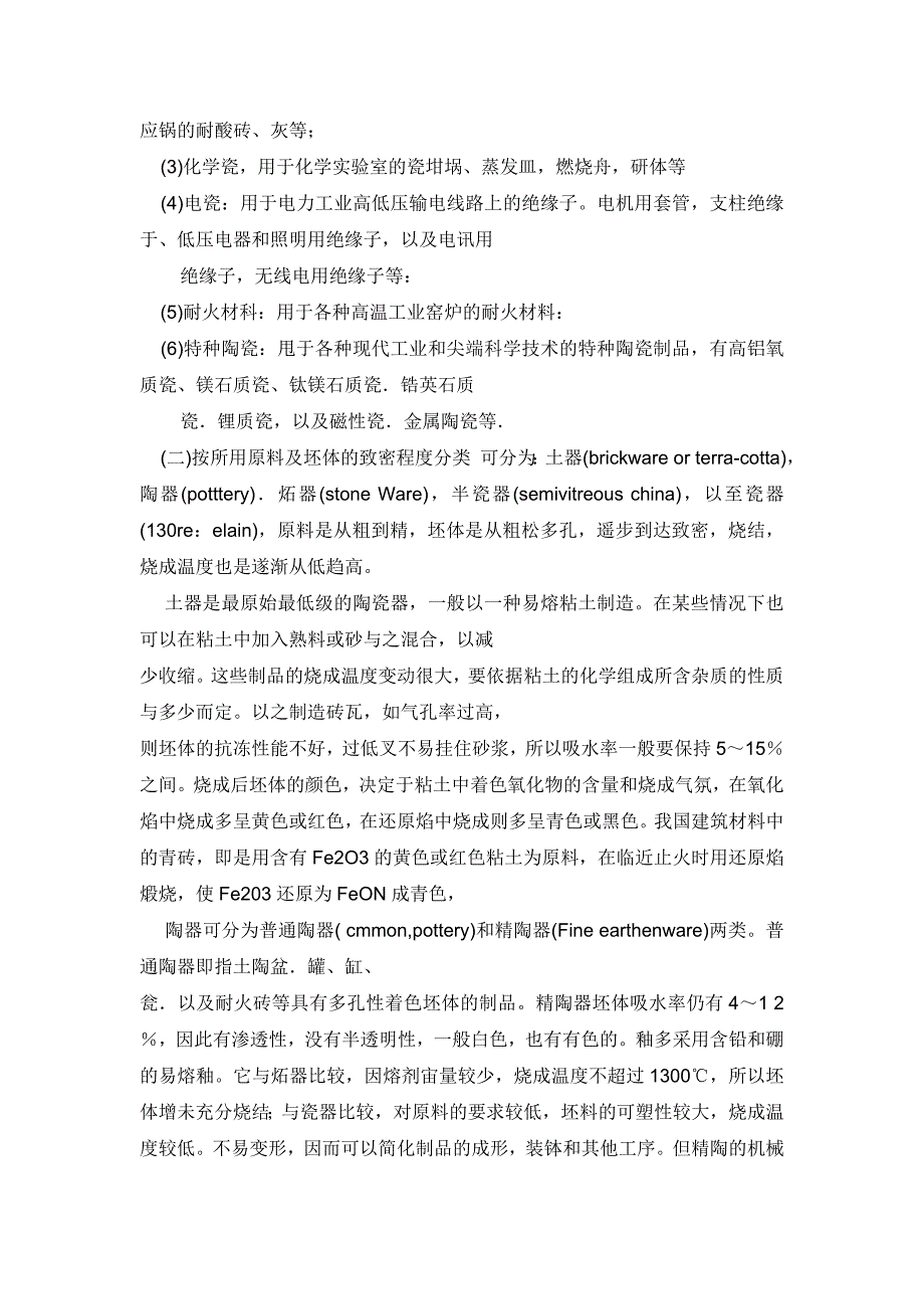 {生产管理知识}陶瓷的概念及生产工艺_第2页