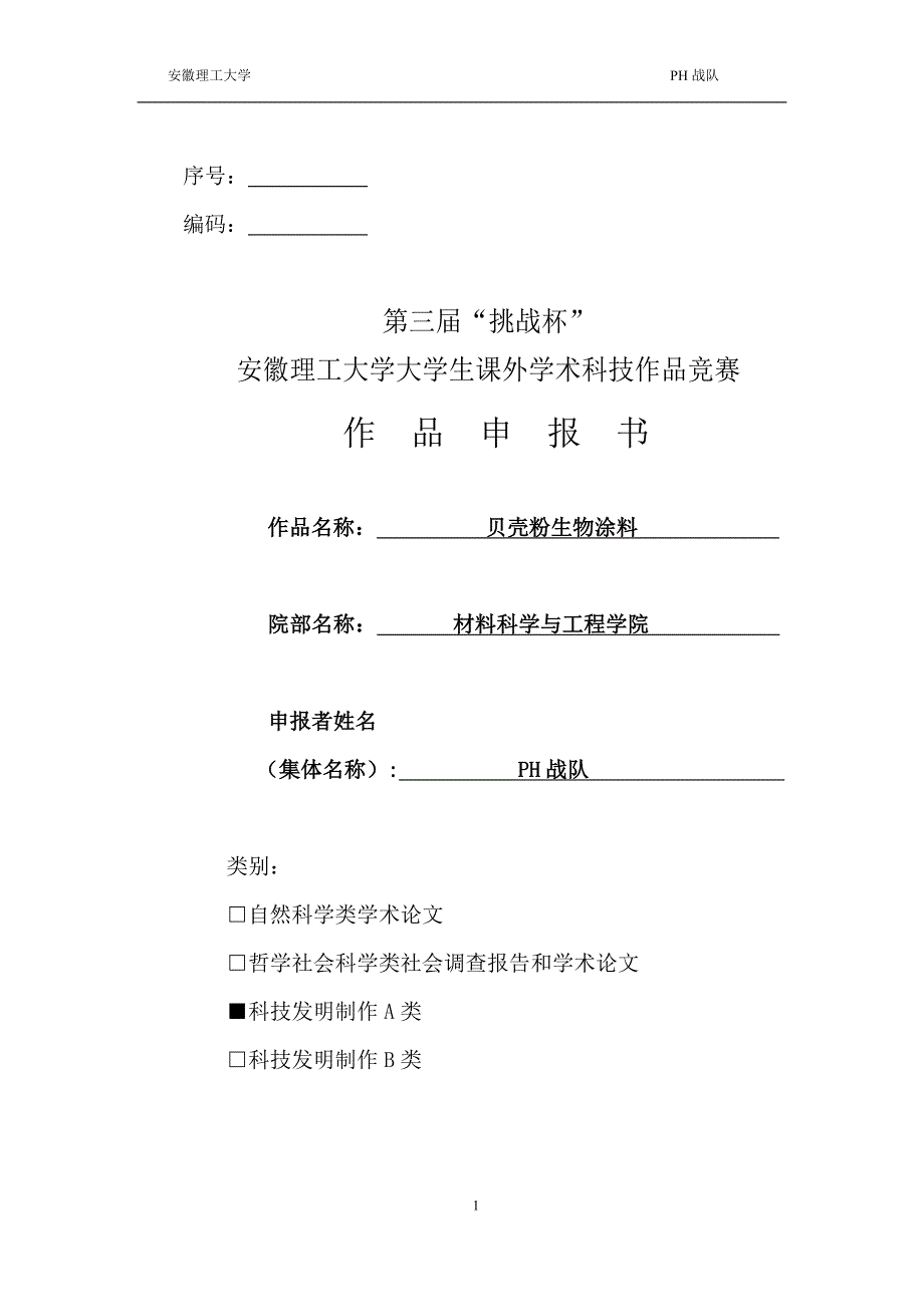 (生物科技)大学生挑战杯课外学术科技作品竞赛获奖作品1生物涂料的应用及推广精品_第1页