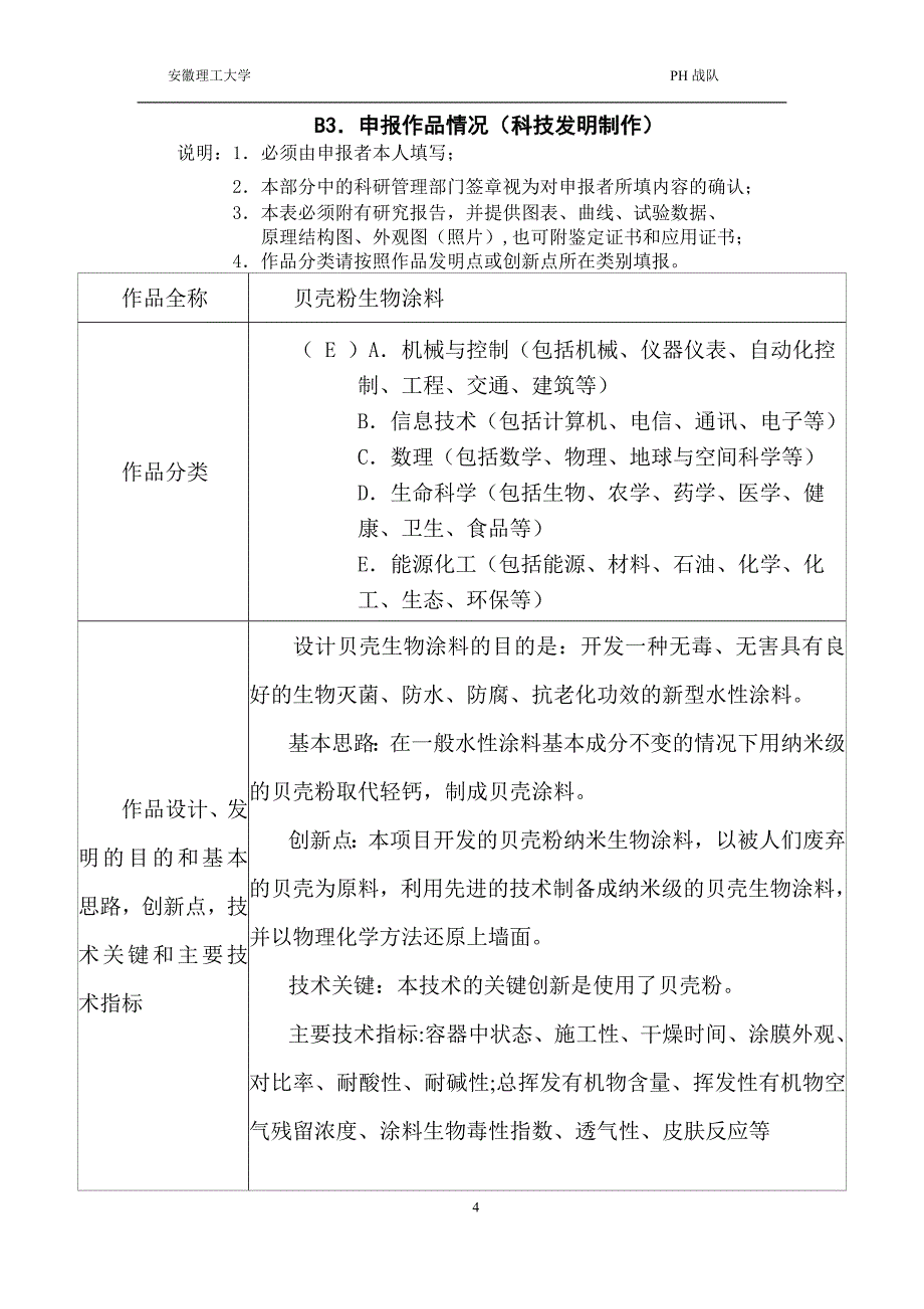 (生物科技)大学生挑战杯课外学术科技作品竞赛获奖作品1生物涂料的应用及推广精品_第4页