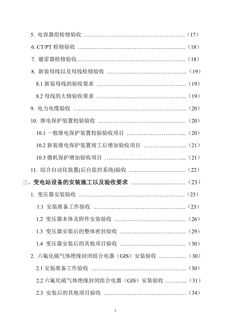 {设备管理}及以下变电站设备投运验收_第3页