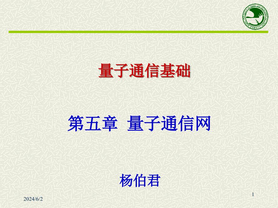 量子通信基础五章节研究报告_第1页